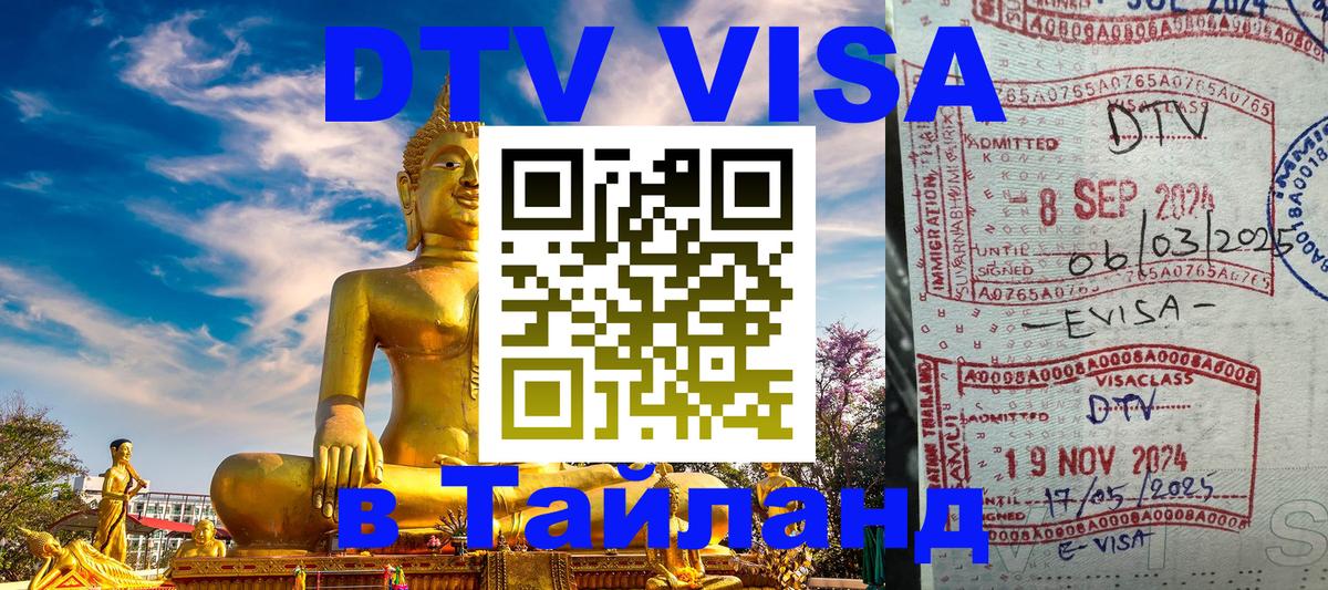 DTV Виза в Тайланд для россиян 