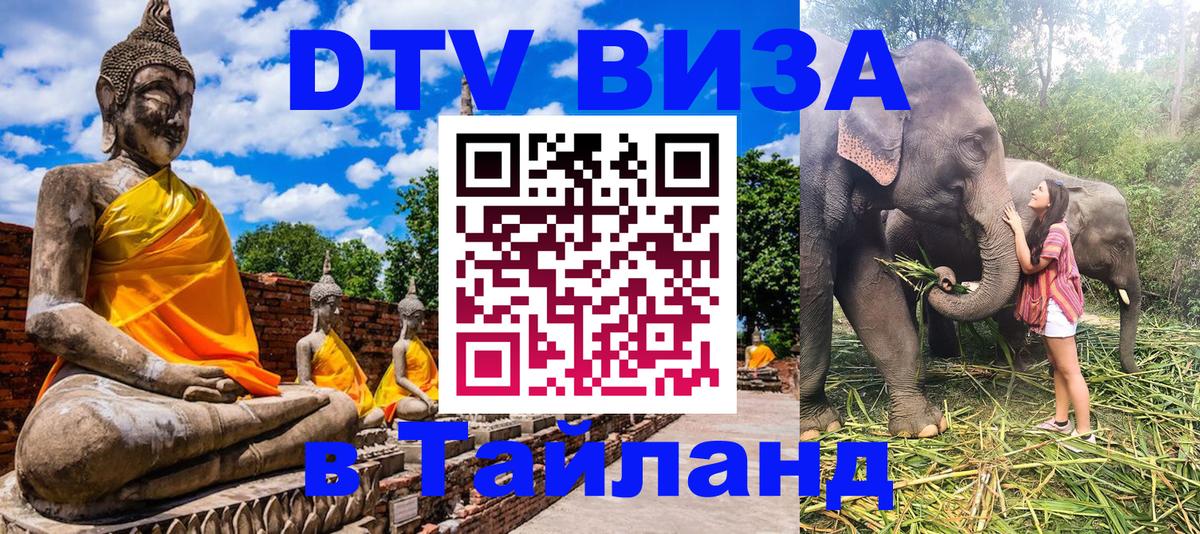 Оформить DTV визу в Тайланд 