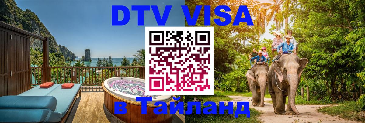 DTV Visa Thailand — прайс и условия, виза без дополнительных документов - Кишинёв  18.11.2025 